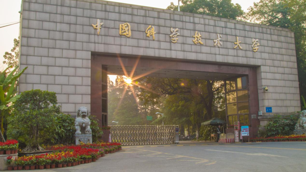 中国科学技术大学
